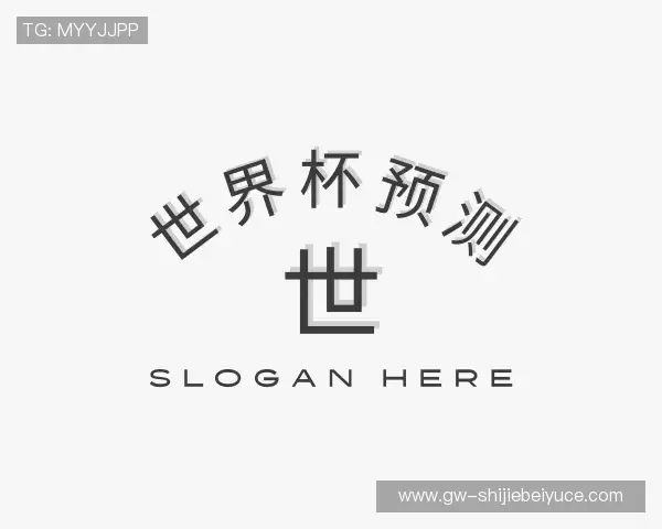 解读世界杯冠军预测