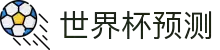 世界杯冠军预测_赛事深度分析_夺冠赔率前瞻 - 2026世界杯全球资讯网